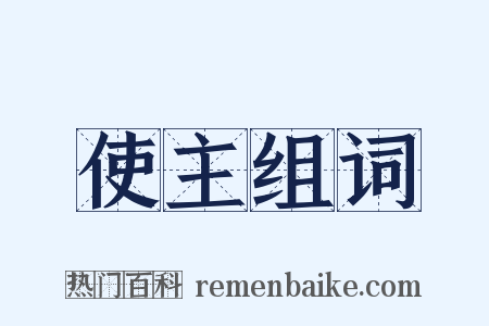 使主组词是什么意思的图片